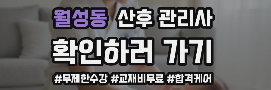월성동 산후 관리사 자격증