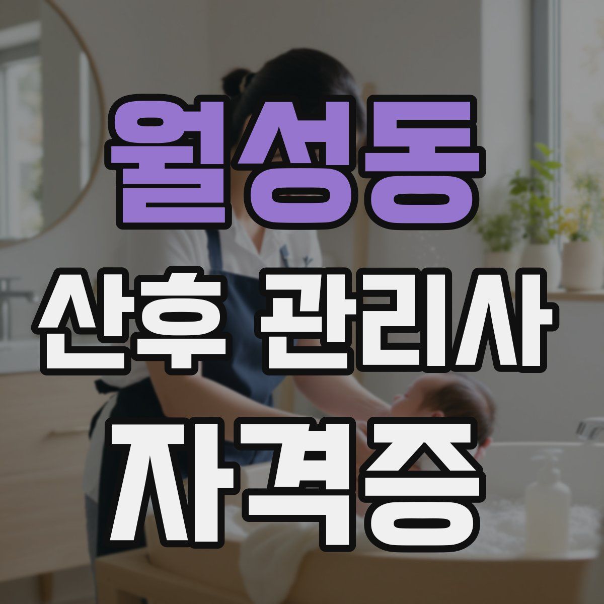 월성동 산후 관리사 자격증
