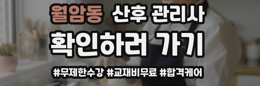 월암동 산후 관리사 자격증