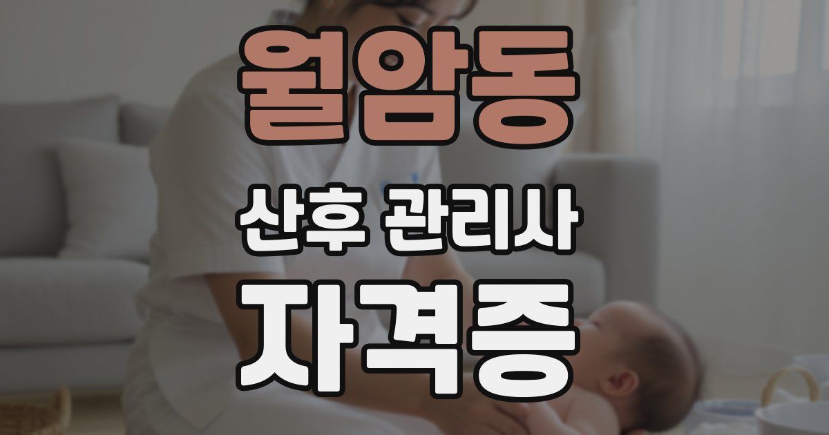월암동 산후 관리사 자격증