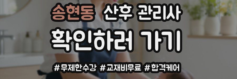 송현동 산후 관리사 자격증