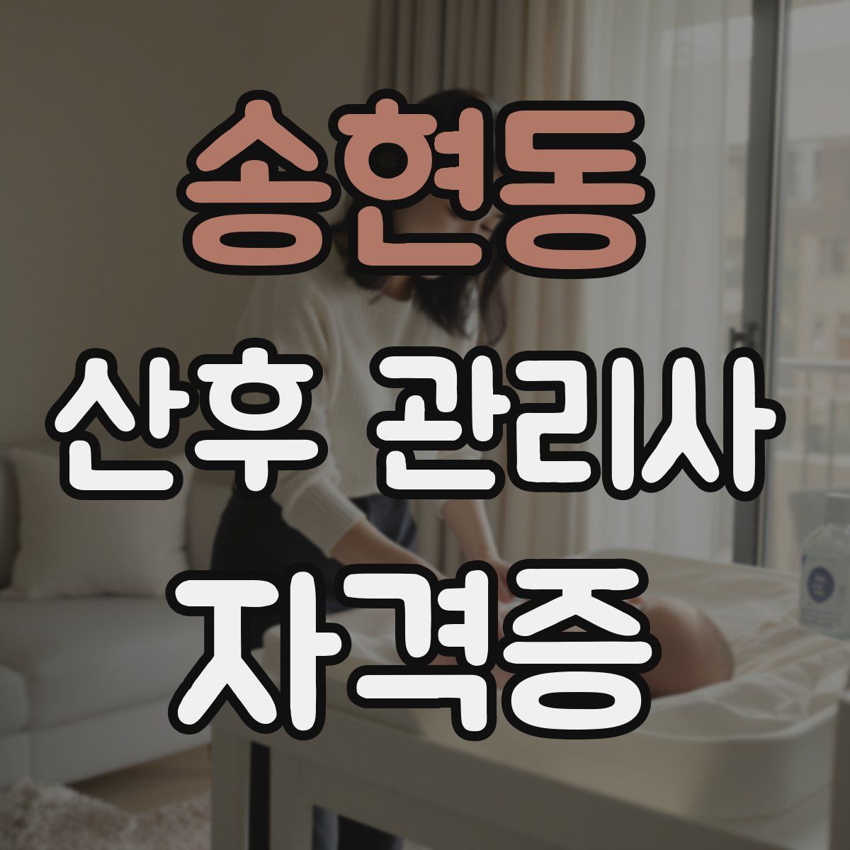 송현동 산후 관리사 자격증