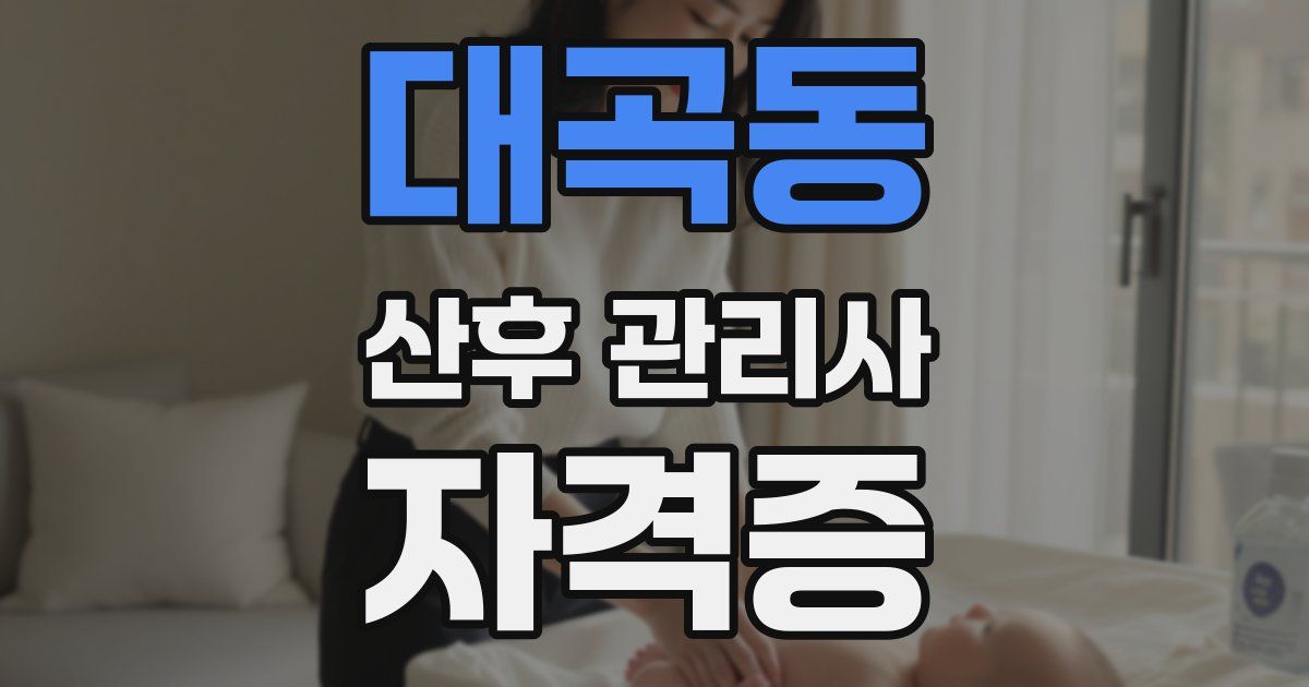 대곡동 산후 관리사 자격증