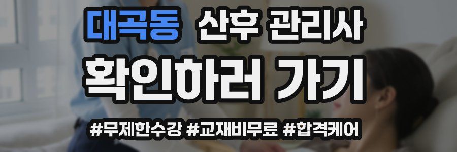 대곡동 산후 관리사 자격증