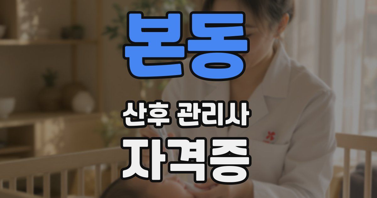 본동 산후 관리사 자격증