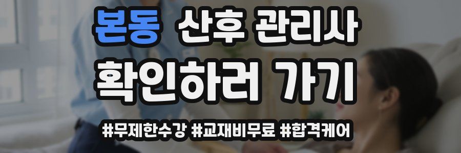 본동 산후 관리사 자격증