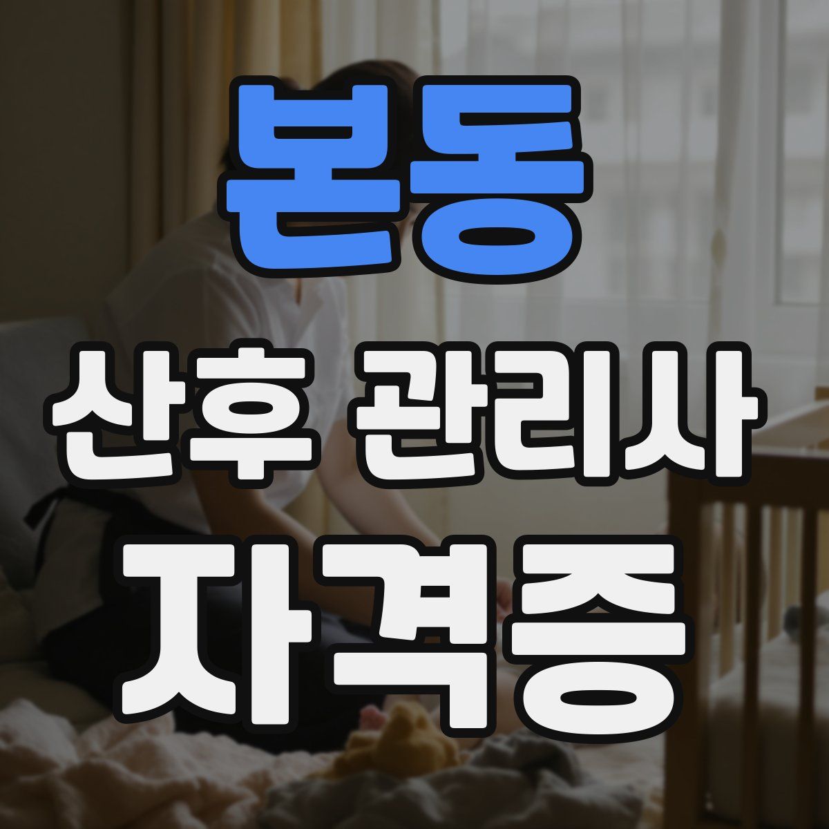 본동 산후 관리사 자격증