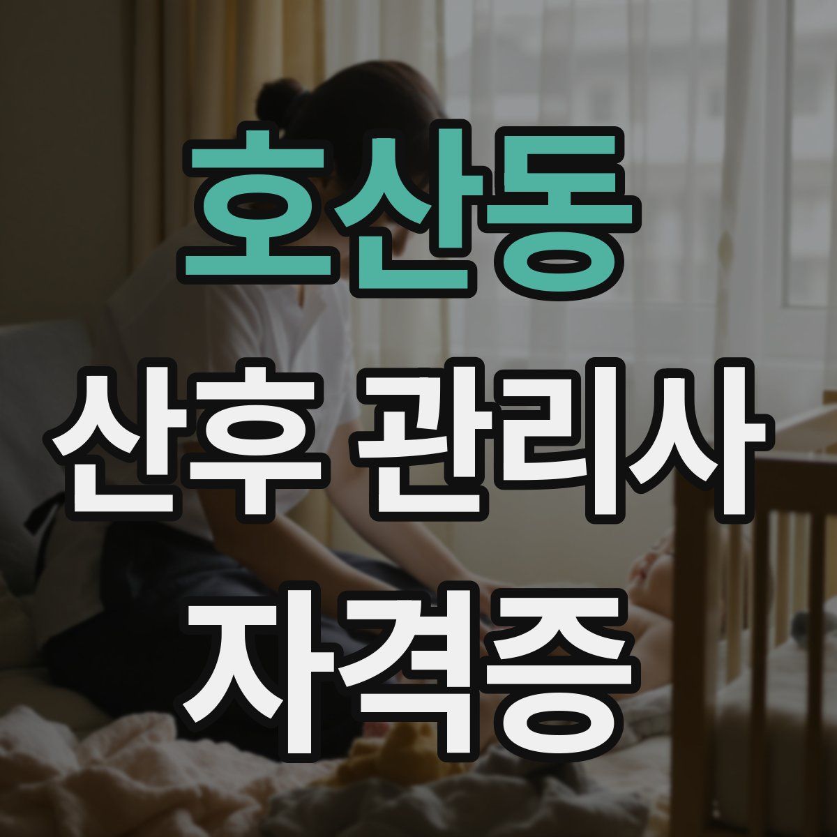 호산동 산후 관리사 자격증