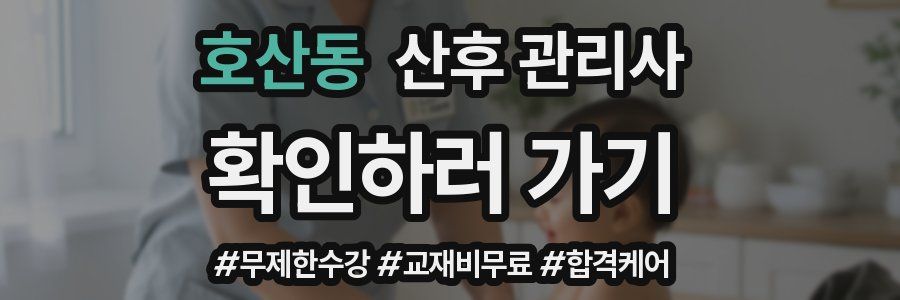 호산동 산후 관리사 자격증