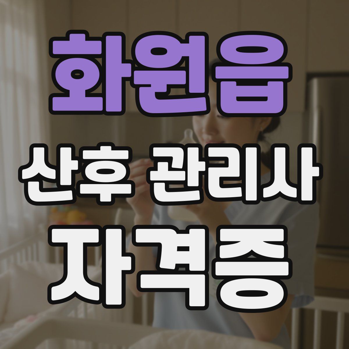 화원읍 산후 관리사 자격증