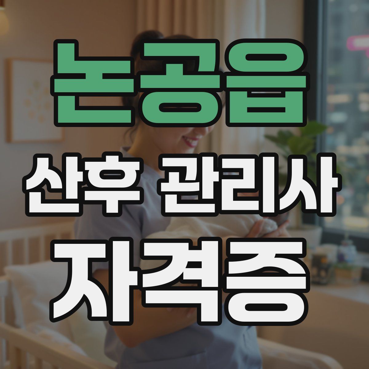 논공읍 산후 관리사 자격증