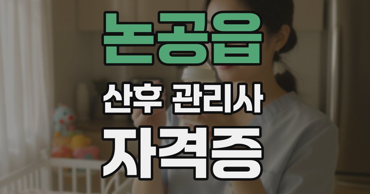 논공읍 산후 관리사 자격증