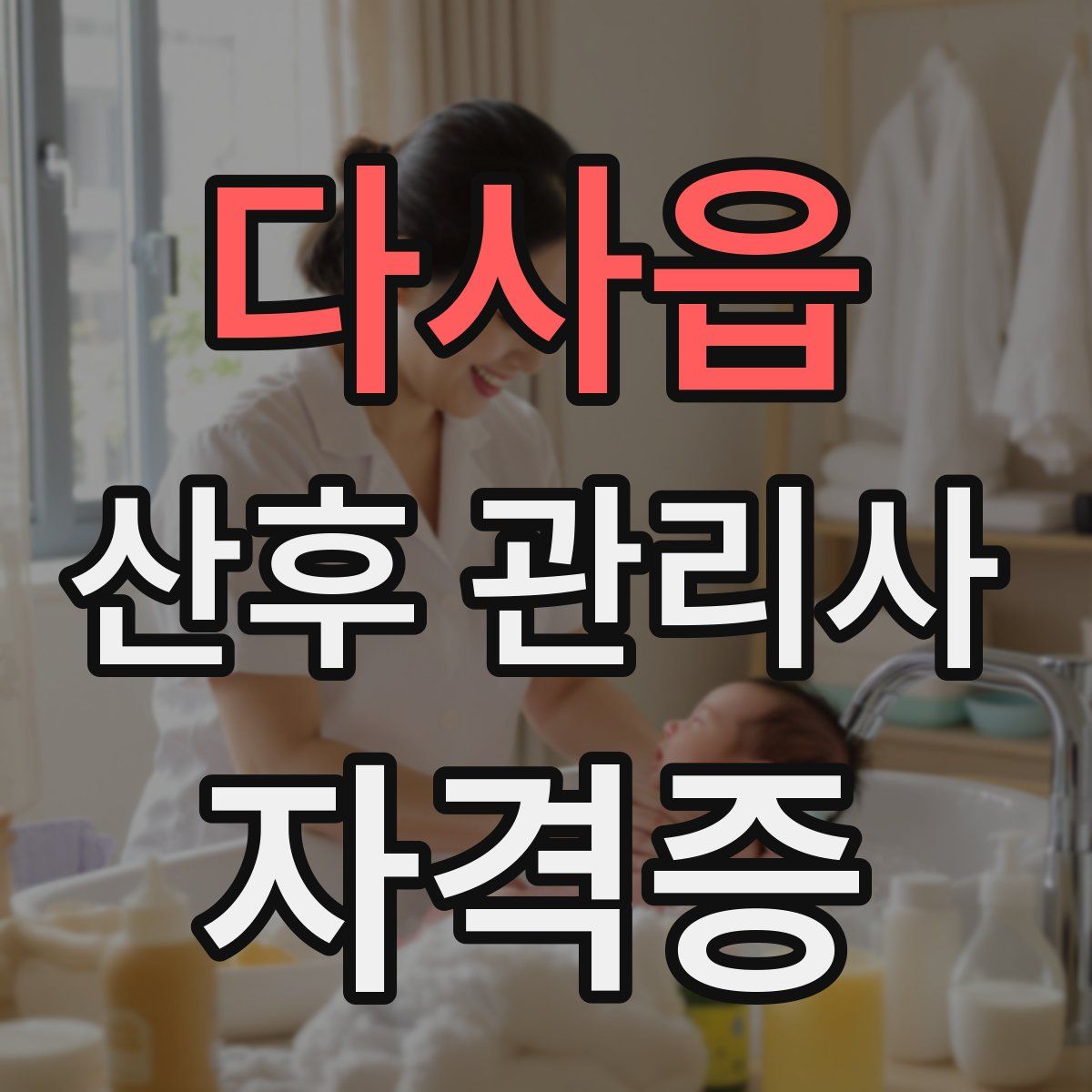 다사읍 산후 관리사 자격증