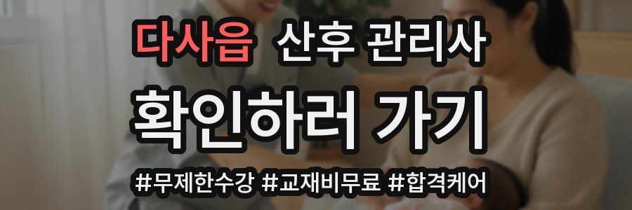 다사읍 산후 관리사 자격증