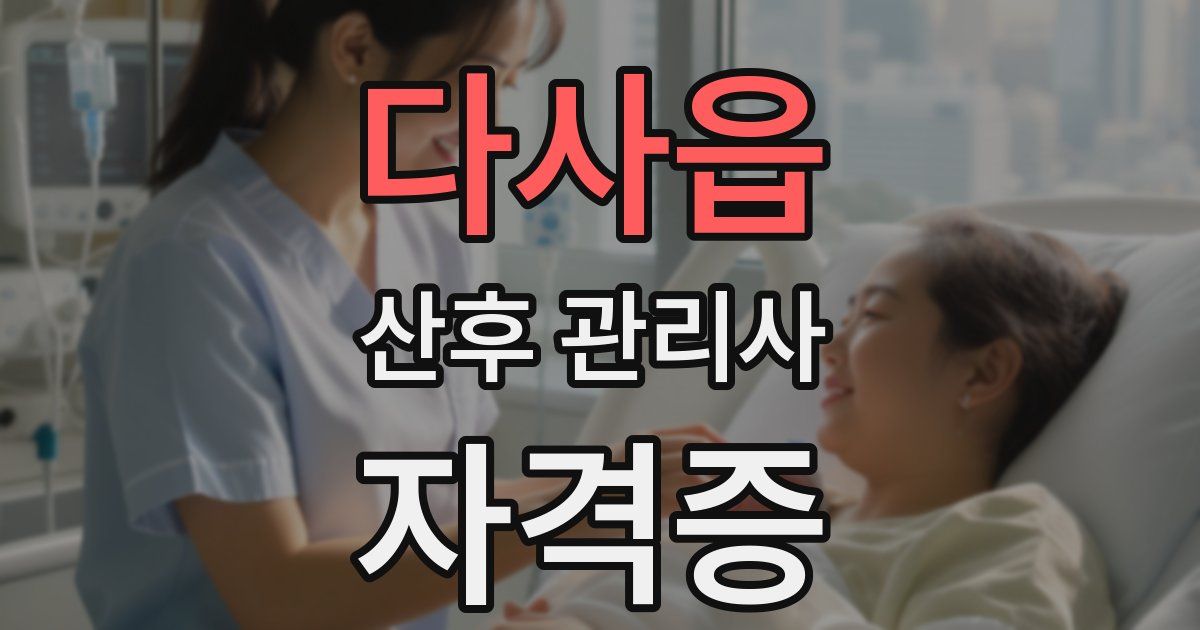 다사읍 산후 관리사 자격증