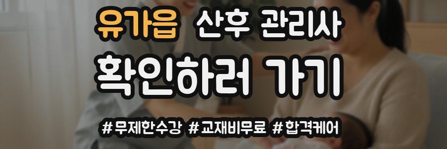 유가읍 산후 관리사 자격증