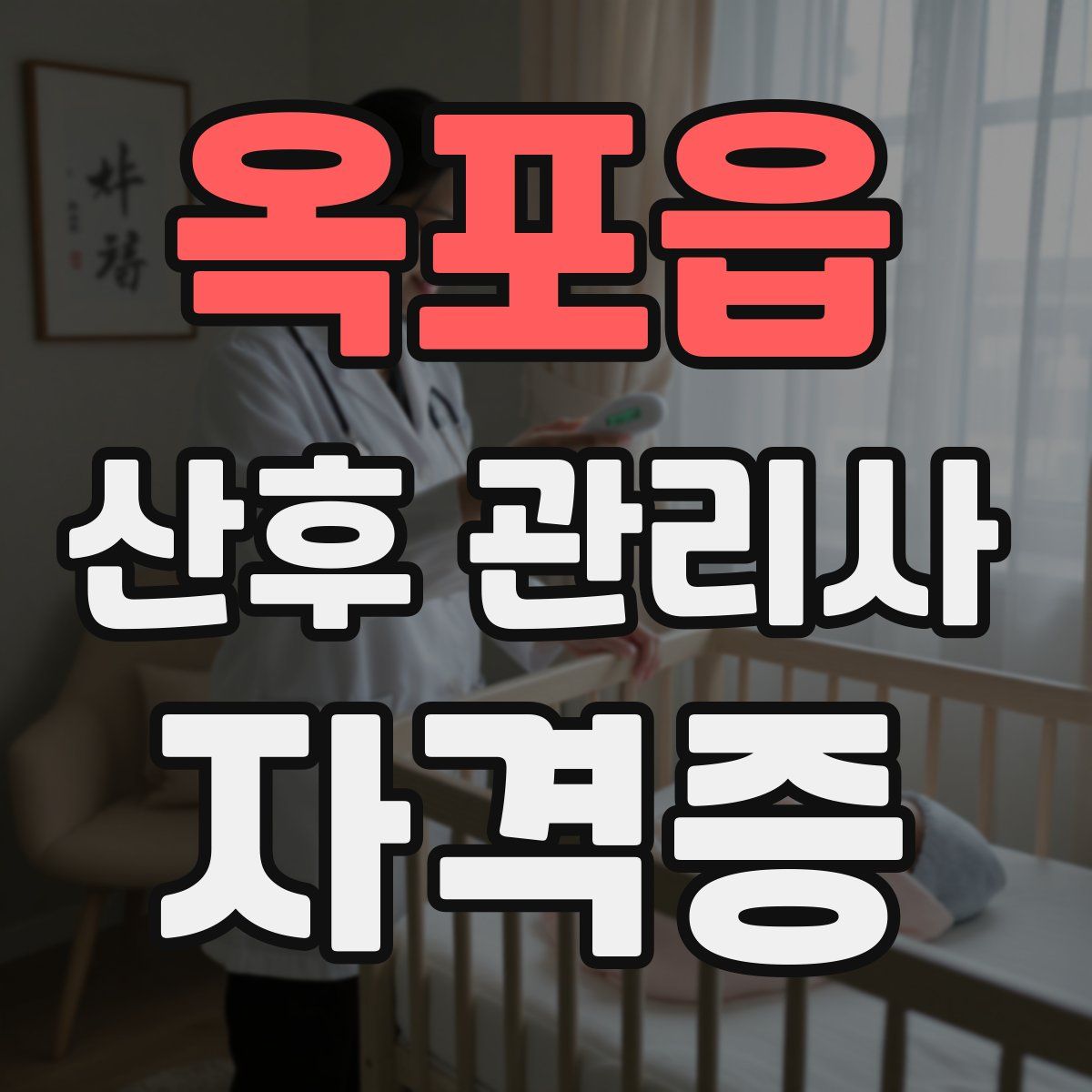 옥포읍 산후 관리사 자격증