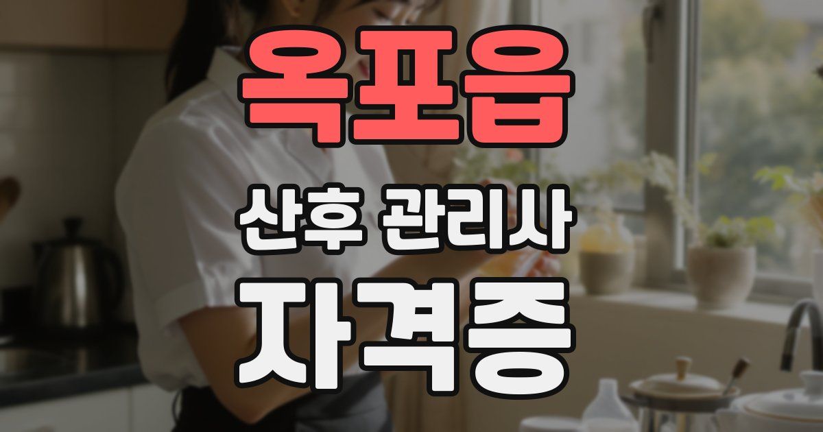 옥포읍 산후 관리사 자격증