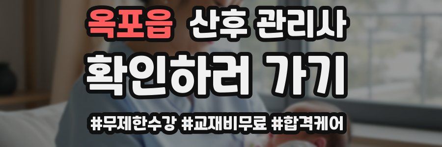 옥포읍 산후 관리사 자격증