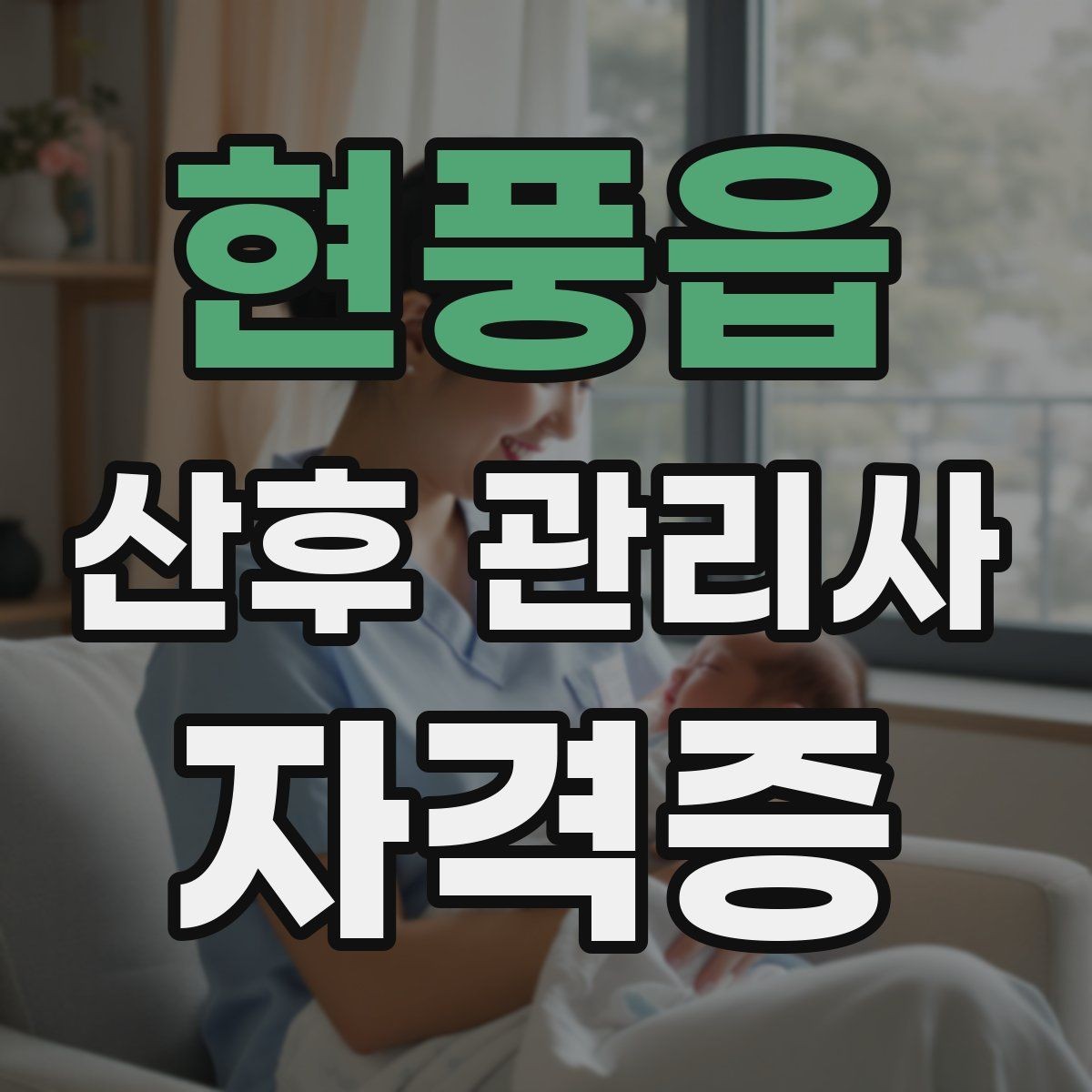 현풍읍 산후 관리사 자격증 산모 휴식 시간을 확보하는 운영 팁