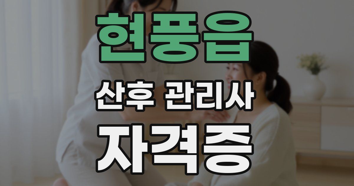 현풍읍 산후 관리사 자격증