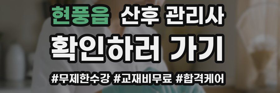 현풍읍 산후 관리사 자격증