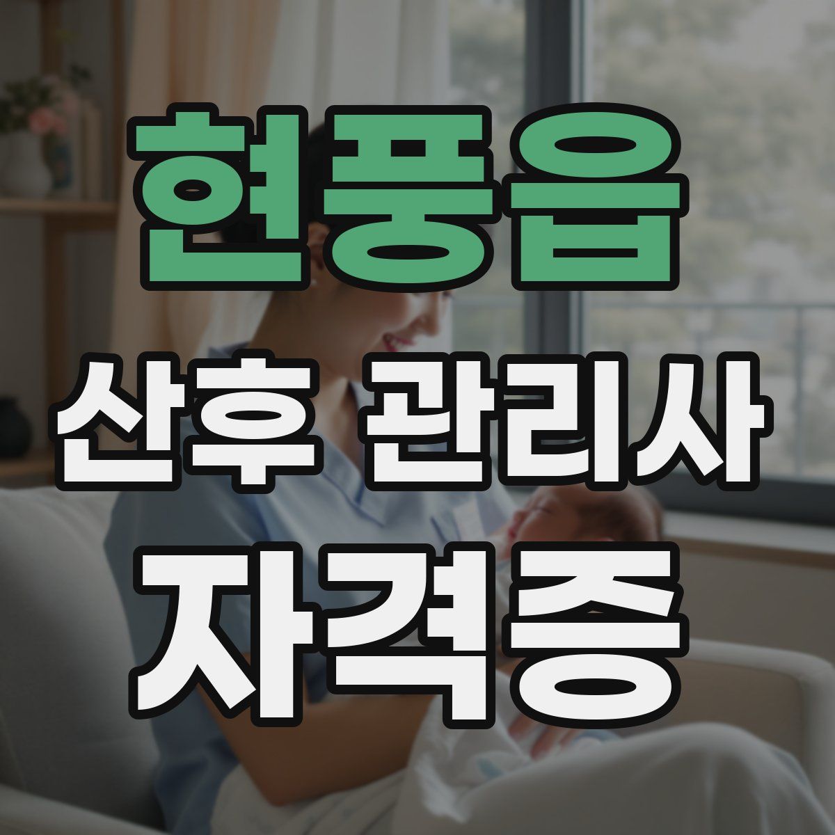 현풍읍 산후 관리사 자격증