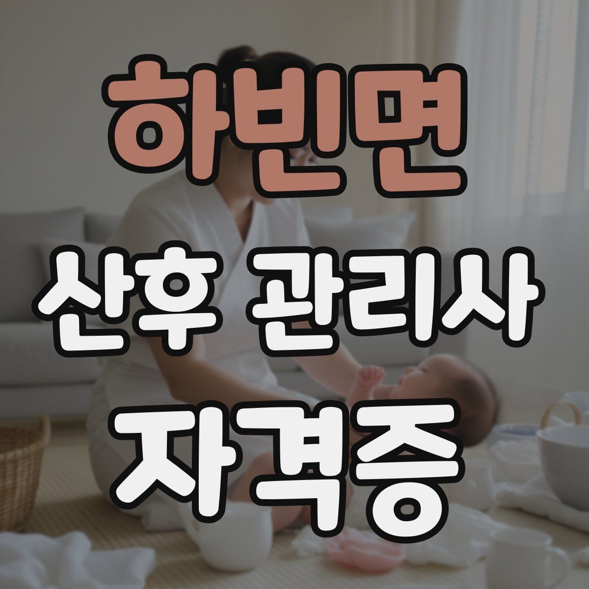 하빈면 산후 관리사 자격증