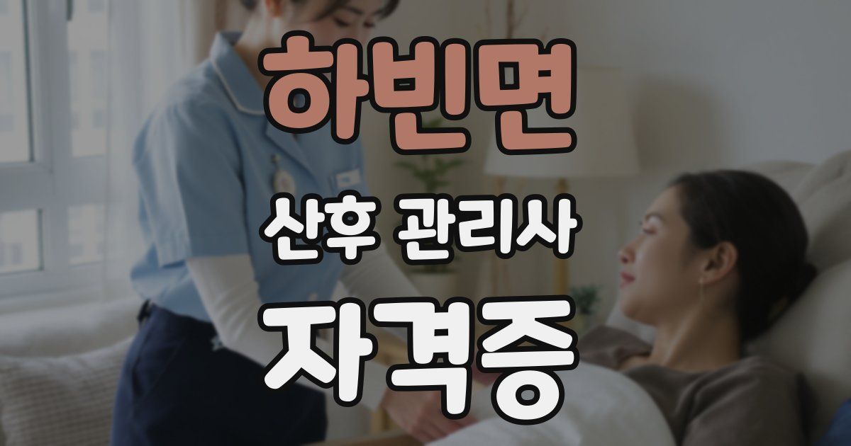 하빈면 산후 관리사 자격증