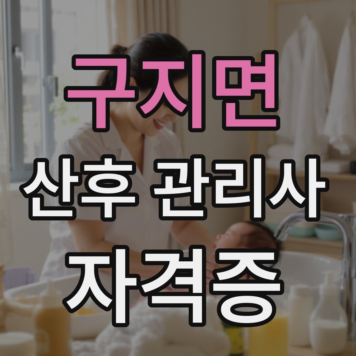 구지면 산후 관리사 자격증 보호자에게 전달할 핵심 정보 정리