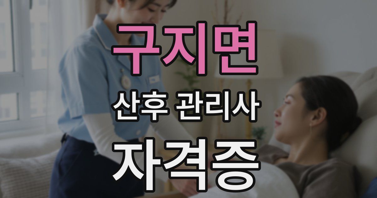 구지면 산후 관리사 자격증