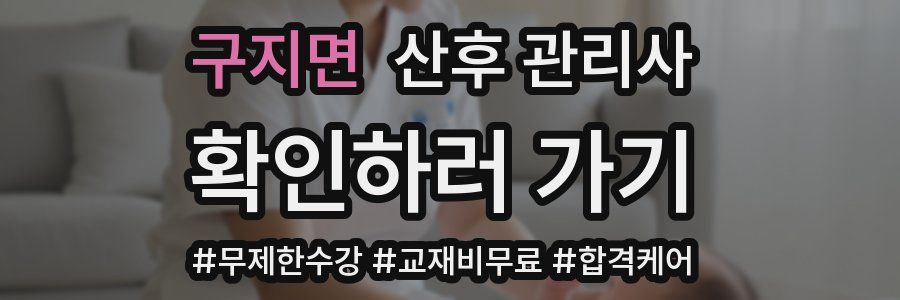 구지면 산후 관리사 자격증