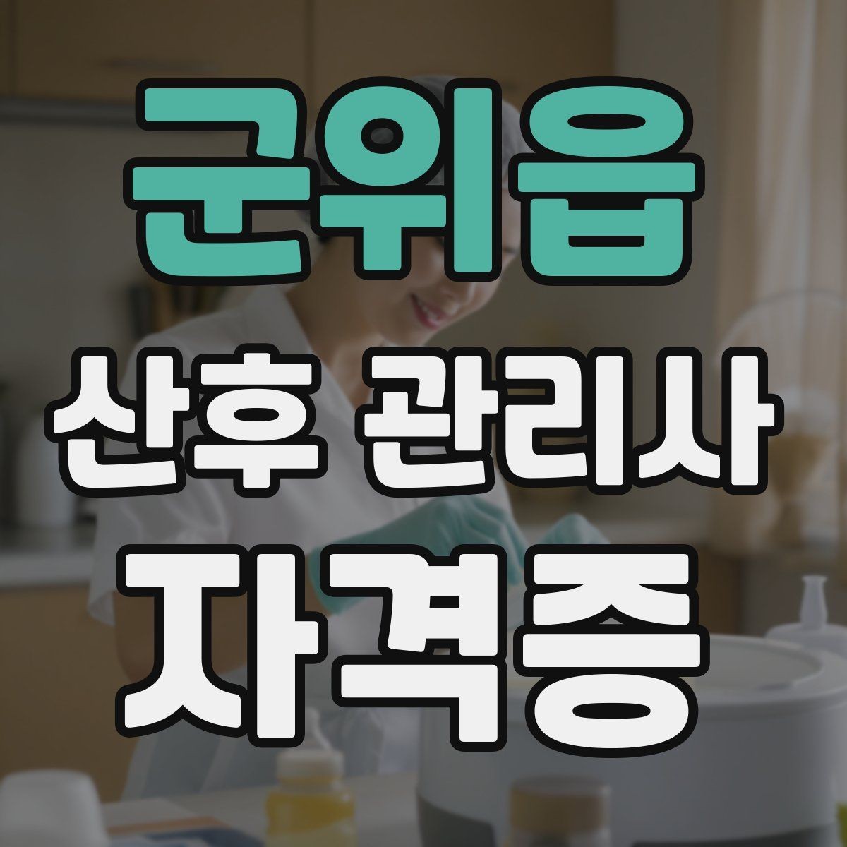 군위읍 산후 관리사 자격증 방문 후 요약 전달을 깔끔하게 하는 법