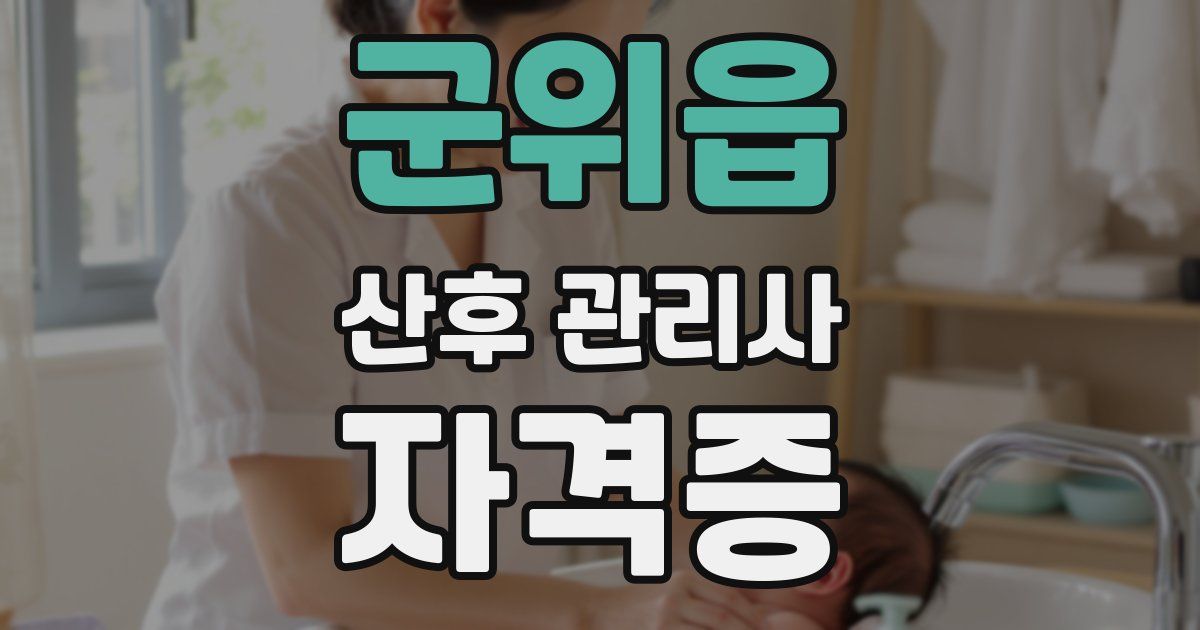 군위읍 산후 관리사 자격증