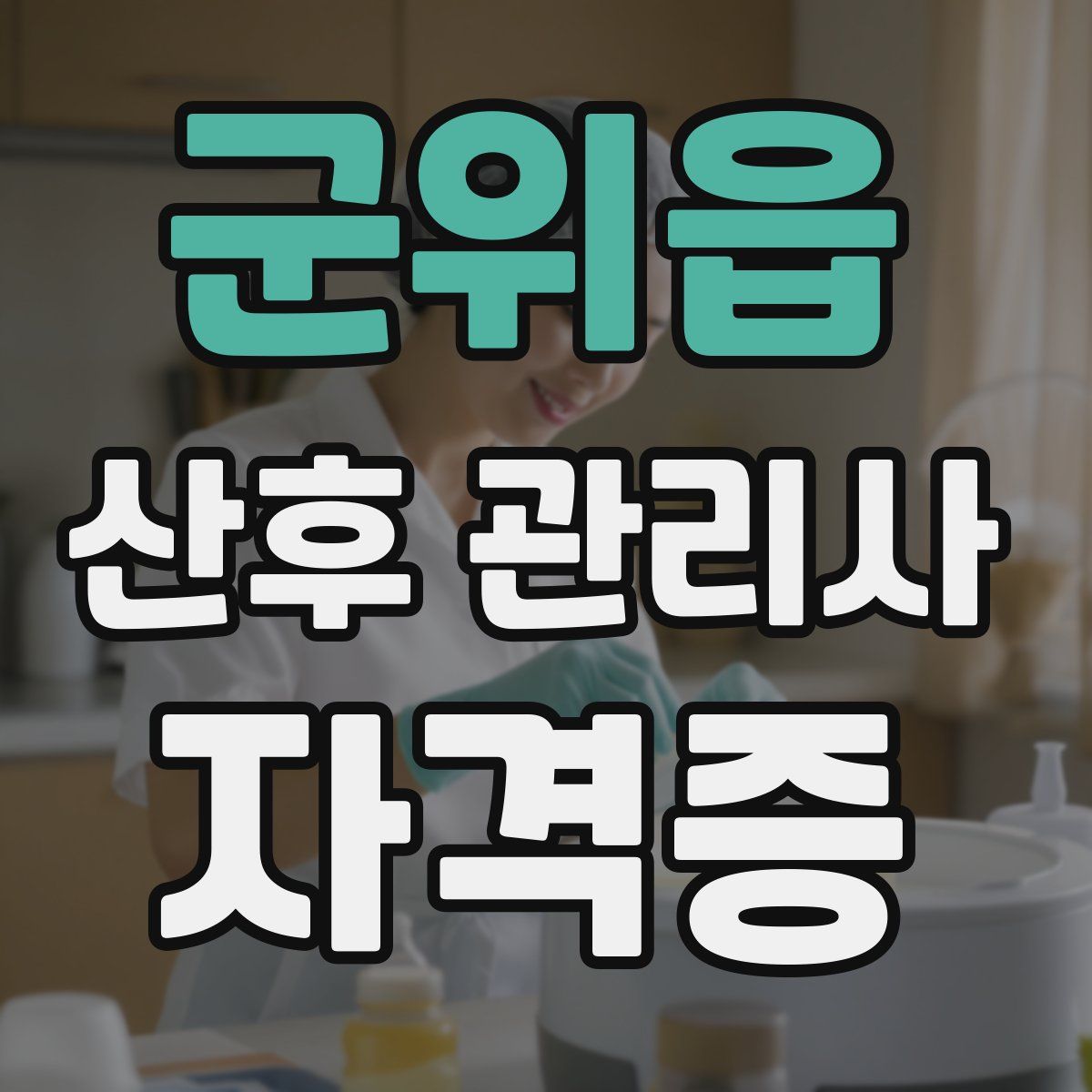 군위읍 산후 관리사 자격증