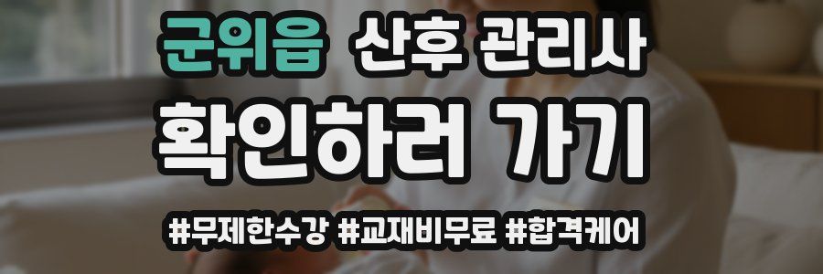 군위읍 산후 관리사 자격증