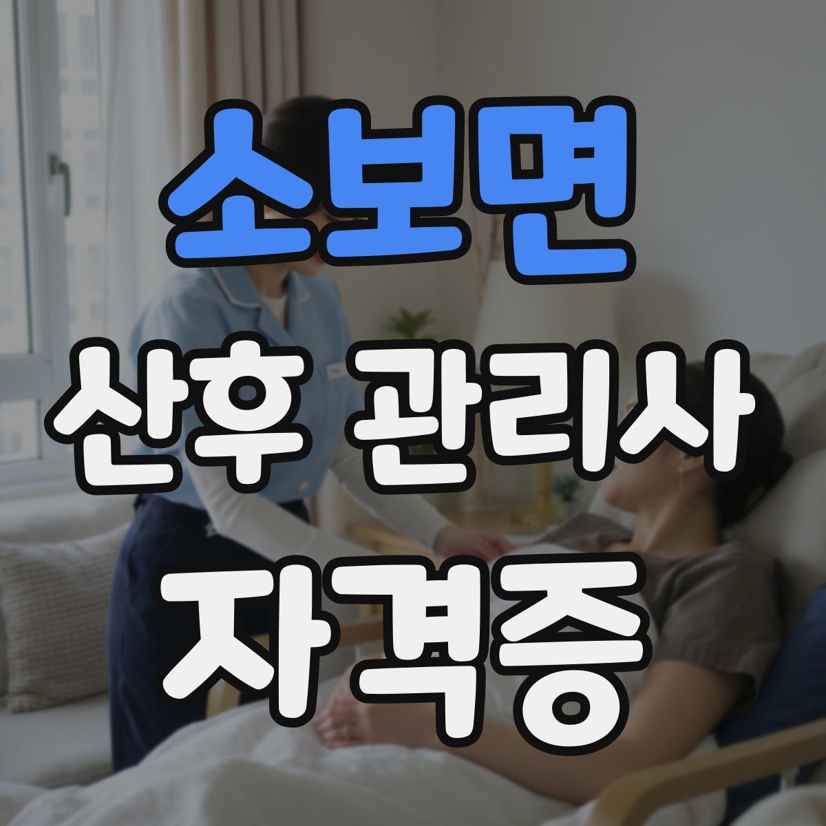 소보면 산후 관리사 자격증