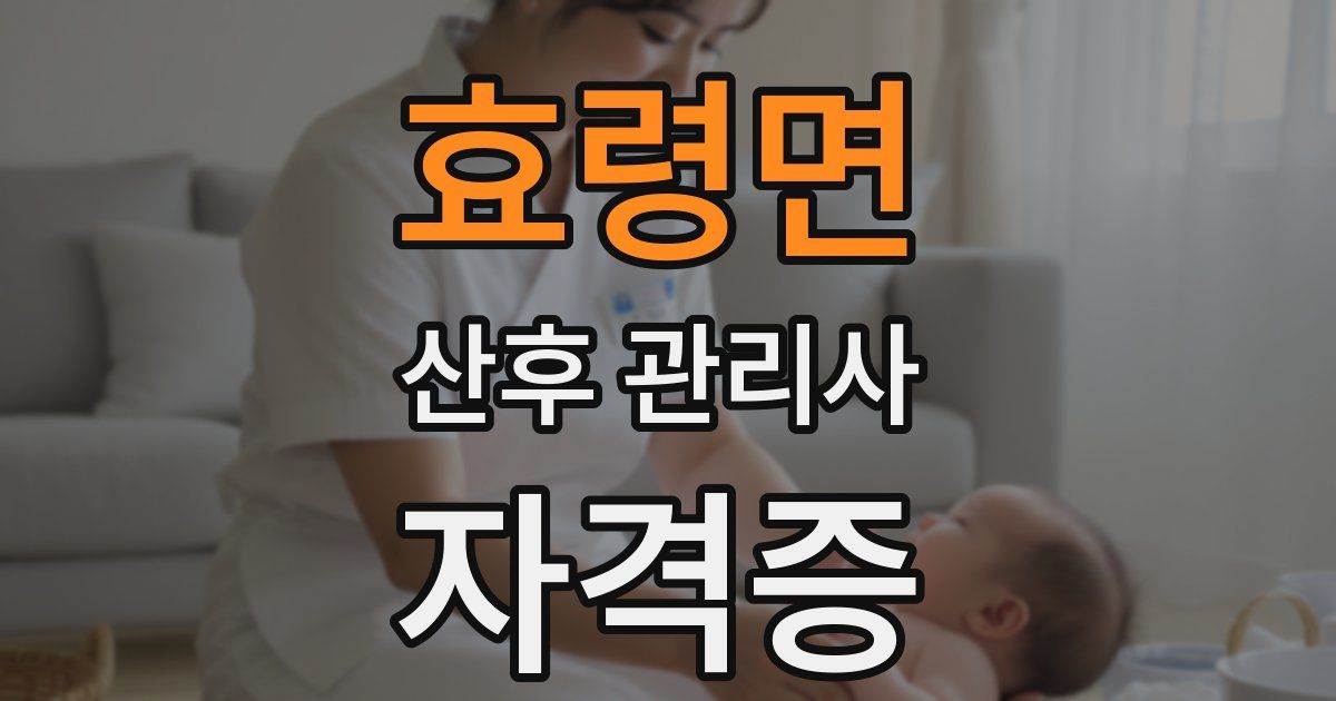 효령면 산후 관리사 자격증