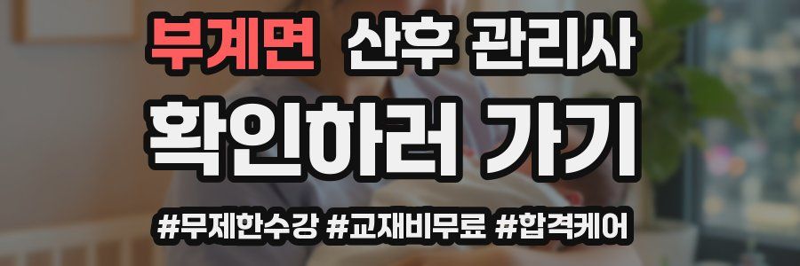 부계면 산후 관리사 자격증