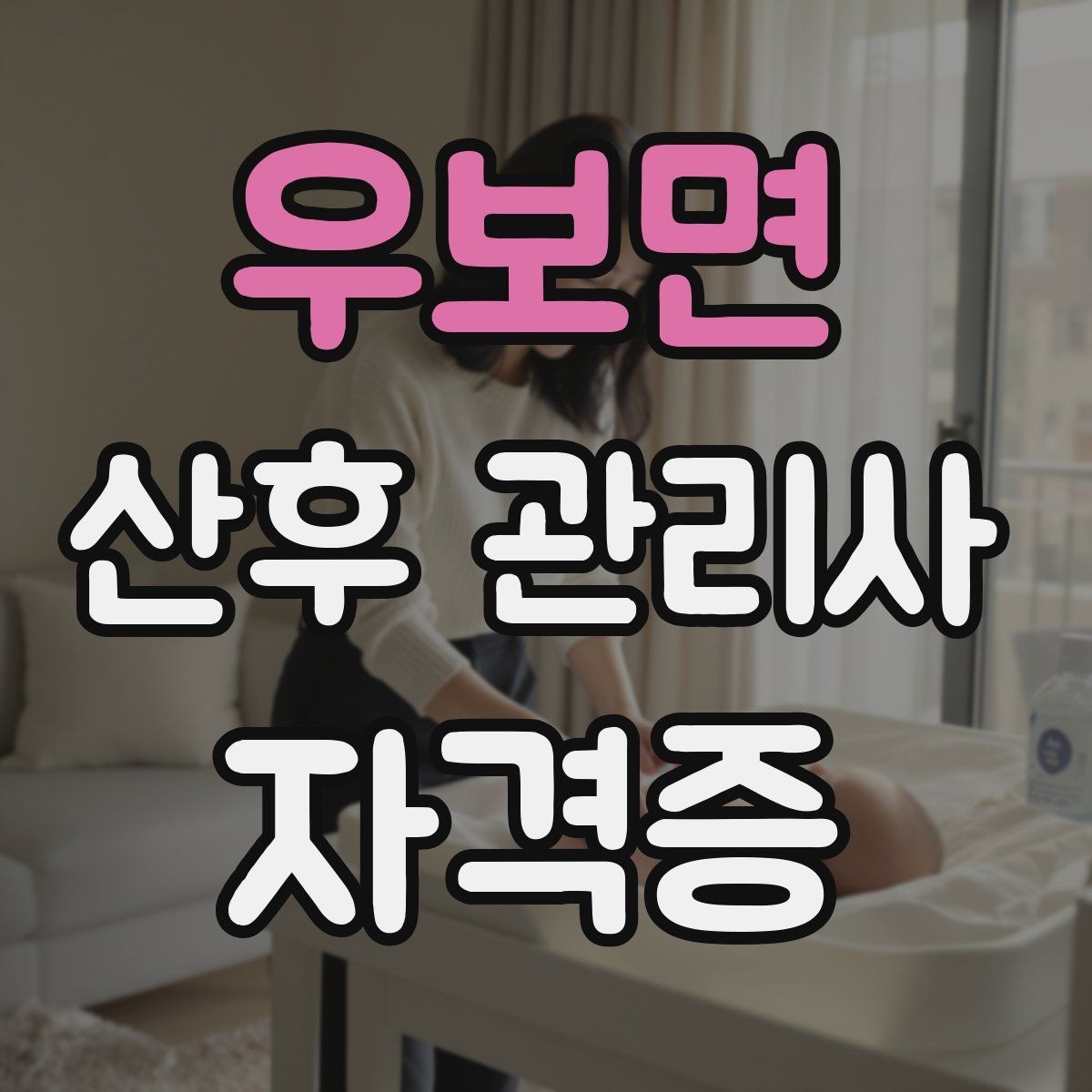 우보면 산후 관리사 자격증 등록 여부 확인이 중요한 이유