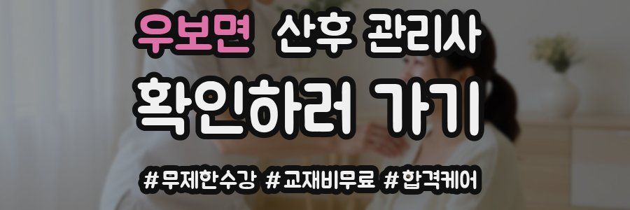 우보면 산후 관리사 자격증
