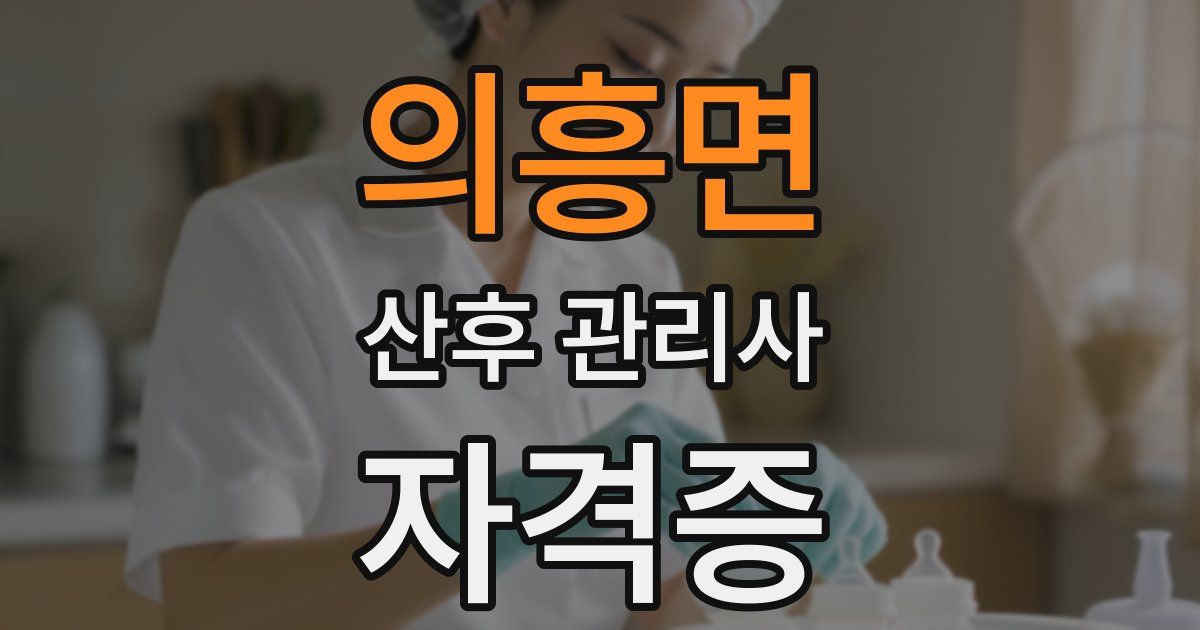 의흥면 산후 관리사 자격증