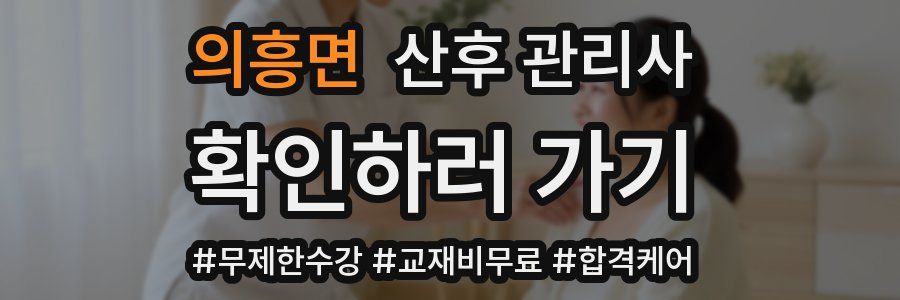 의흥면 산후 관리사 자격증