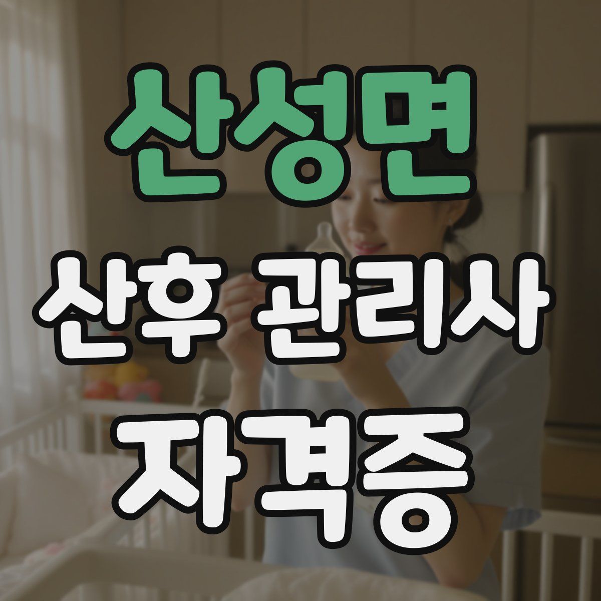 산성면 산후 관리사 자격증