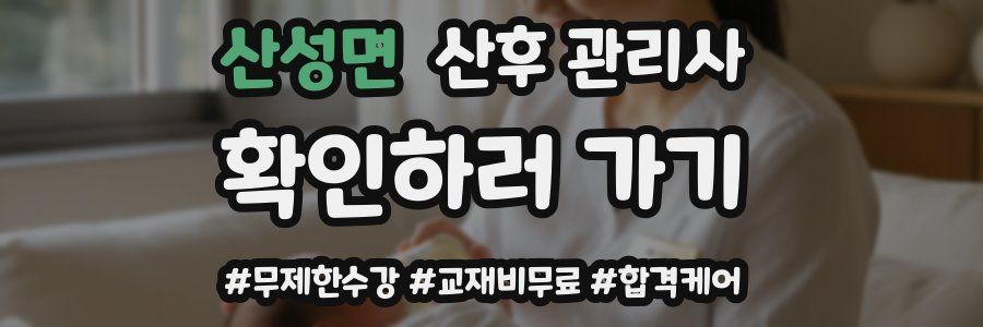 산성면 산후 관리사 자격증