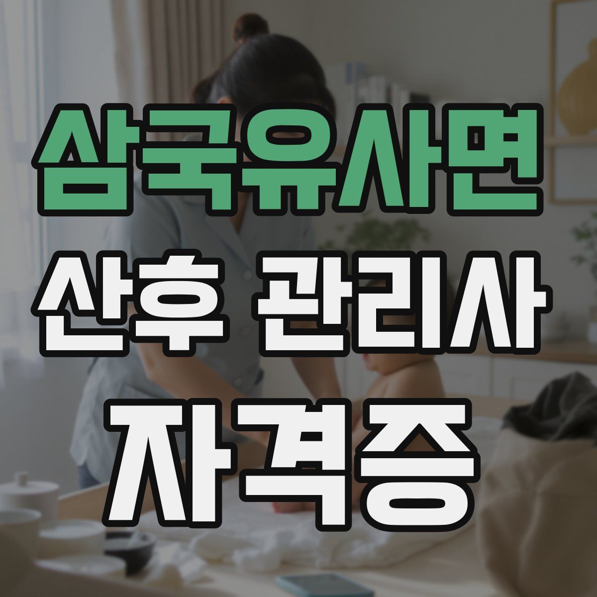 삼국유사면 산후 관리사 자격증