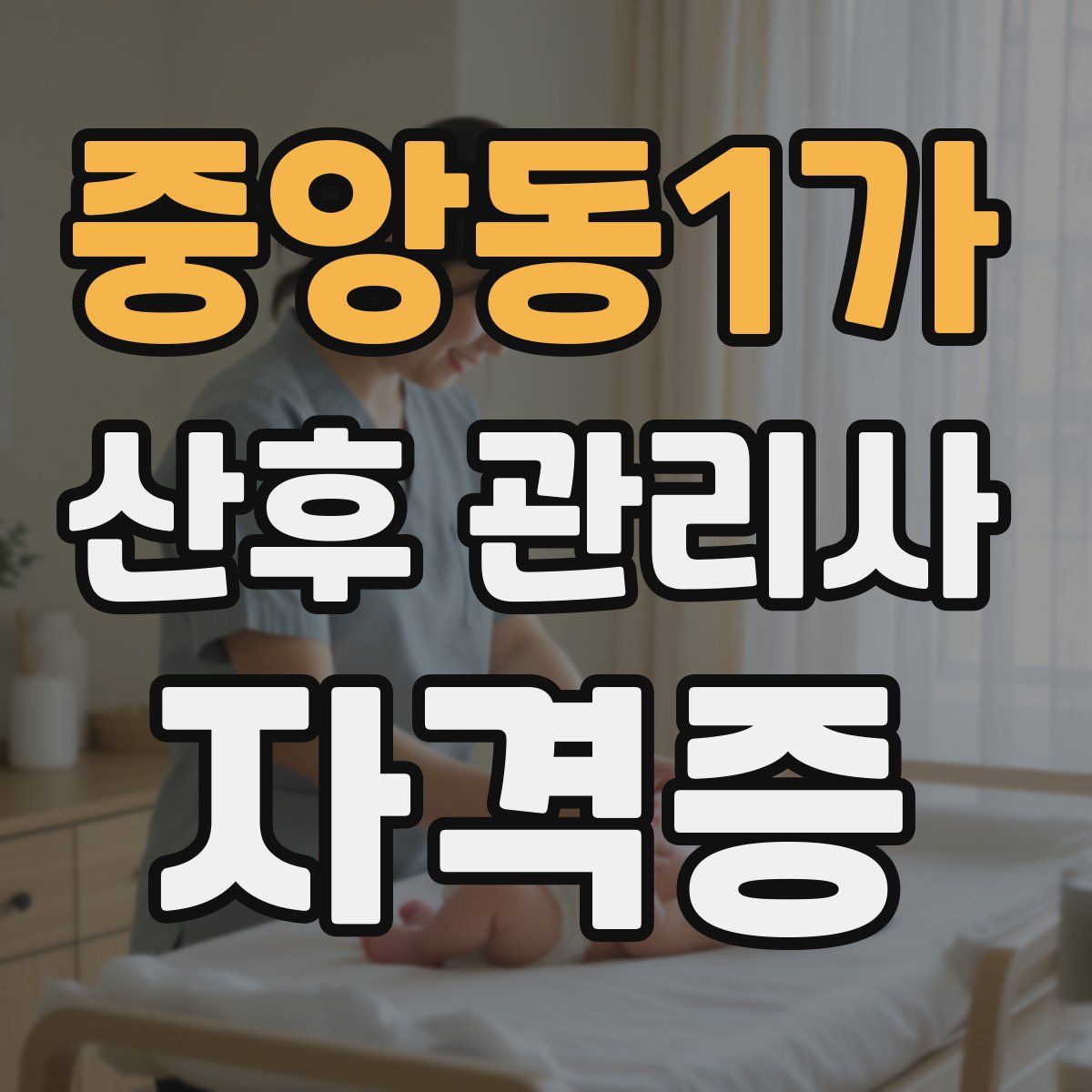 중앙동1가 산후 관리사 자격증