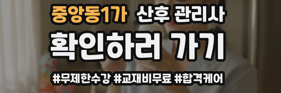 중앙동1가 산후 관리사 자격증