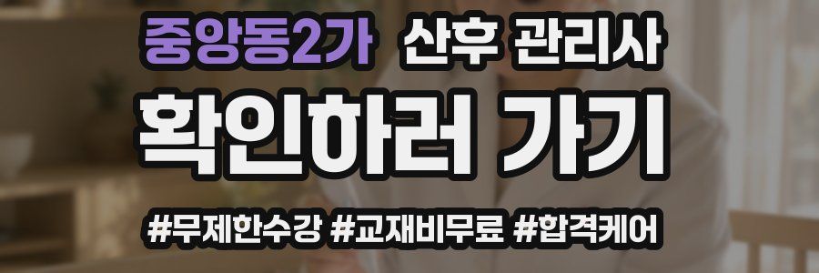 중앙동2가 산후 관리사 자격증