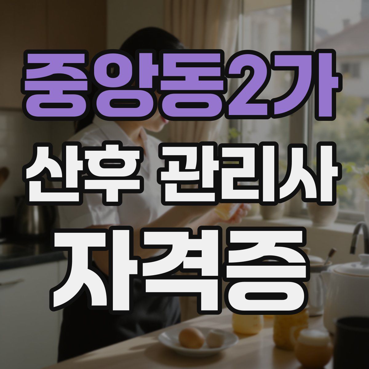 중앙동2가 산후 관리사 자격증